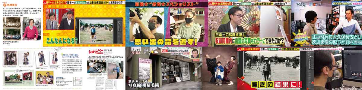 メディア撮影・掲載情報｜東京都八王子市にあるフォトスタジオ｜記念写真・古い写真の修整・修復・復元は写真館桃屋美術へ